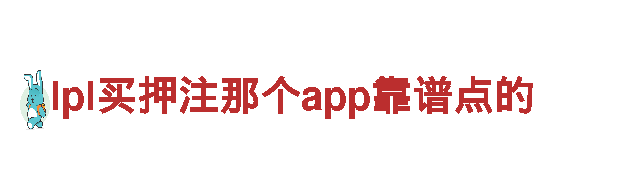 lpl买押注那个app靠谱点的-专业环保公司，全方位保障您的清洁需求
